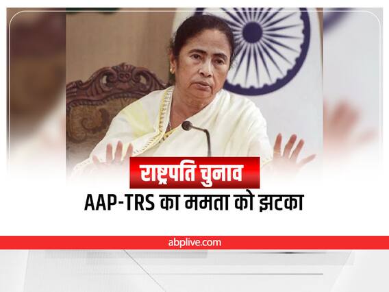 Opposition Meeting: राष्ट्रपति चुनाव से पहले विपक्ष की एकता को झटका! ममता की बुलाई बैठक से AAP के साथ इस दल ने किया किनारा Opposition Meeting: राष्ट्रपति चुनाव से पहले विपक्ष की एकता को झटका! ममता की बुलाई बैठक से AAP के साथ इस दल ने किया किनारा