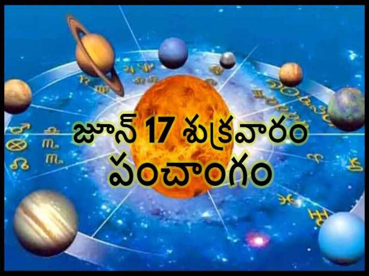 Panchang 17th June 2022: Friday Panchang, Sri Siddhi Lakshmi Stotram Panchang 17th June 2022:   తిథి, నక్షత్రం, వర్జ్యం, దుర్ముహూర్తం, దారిద్ర్యం తొలగించే శ్రీ సిద్ధిలక్ష్మీ స్తోత్రం