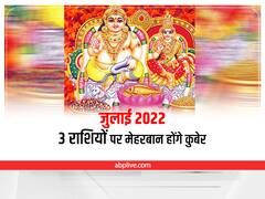 July 2022 Zodiac: जुलाई में इन 3 राशियों को कुबेर करेंगे मालामाल, हर काम में मिलेगी कामयाबी