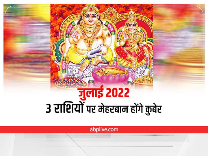 Rashi Parivartan July 2022 Zodiac Change Monthly Calendar Date Gets Lord Kuber Blessing July 2022 Zodiac: जुलाई में इन 3 राशियों को कुबेर करेंगे मालामाल, हर काम में मिलेगी कामयाबी