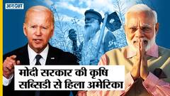 Modi Sarkar की Agricultural Subsidies से क्यों परेशान हैं Europe और America जैसे ताकतकवर देश | Uncut