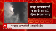Monsoon 2022 : मान्सून आगमनानंतरही पावसाची मात्र दडी, पहिला पंधरवडा कोरडा : ABP Majha