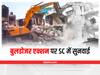 Bulldozer Action in UP: बुलडोजर की कार्रवाई पर सुप्रीम कोर्ट ने कहा- 'सबकुछ निष्पक्ष होना चाहिये'