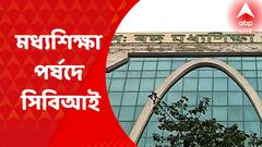 SSC Scam : SSC নিয়োগ দুর্নীতি মামলার তদন্তে এবার মধ্যশিক্ষা পর্ষদে সিবিআই