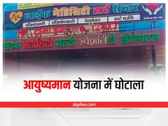 Jabalpur News: भ्रष्टाचार की भेंट चढ़ रही है पीएम मोदी की महत्वाकांक्षी आयुष्यमान योजना, जबलपुर के इन अस्पतालों की हो रही है जांच