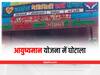 Jabalpur News: भ्रष्टाचार की भेंट चढ़ रही है पीएम मोदी की महत्वाकांक्षी आयुष्यमान योजना, जबलपुर के इन अस्पतालों की हो रही है जांच
