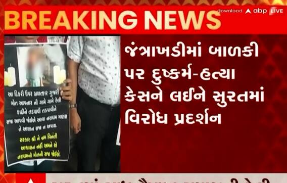 ગીર સોમનાથ દુષ્કર્મ હત્યા કેસના રાજ્યભરમાં પડ્યા ઘેરા પ્રત્યાઘાત, ઠેર ઠેર યોજાઈ રહી છે રેલી