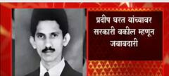 khwaja yunus custodial Death case साठी सरकारी वकिलांची नियुक्ती , प्रदीप घरत यांच्यावर जबाबदारी