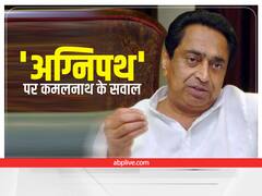 MP Politics: कांग्रेस नेता कमलनाथ ने पूछा- सेना में भर्ती योजना 'अग्निपथ' है या 'अग्निकुंड', शिवराज सरकार ने की है यह घोषणा