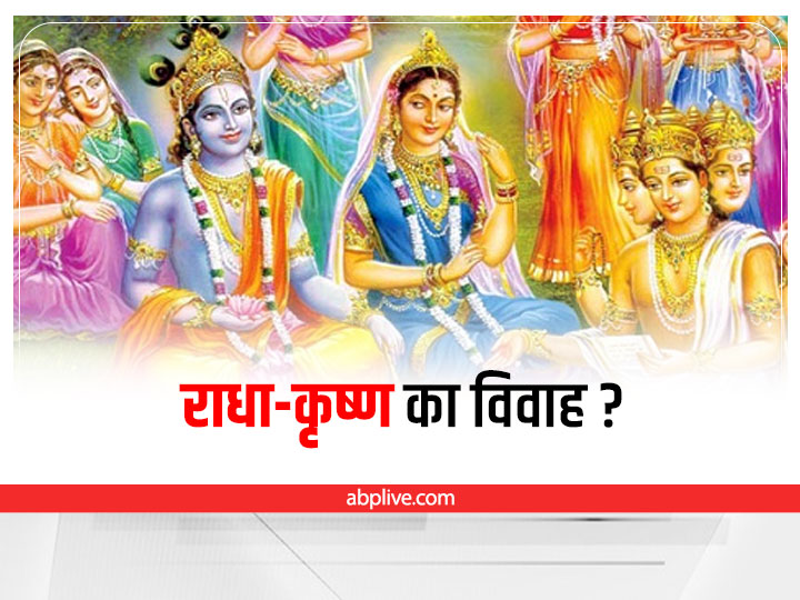 Krishna Janmashtami 22 Why Did Radha Krishna Not Get Married Know What Was The Reason Krishna Janmashtami 22 आख र क य नह ह आ र ध क ष ण क व व ह ज न ए क य थ वजह