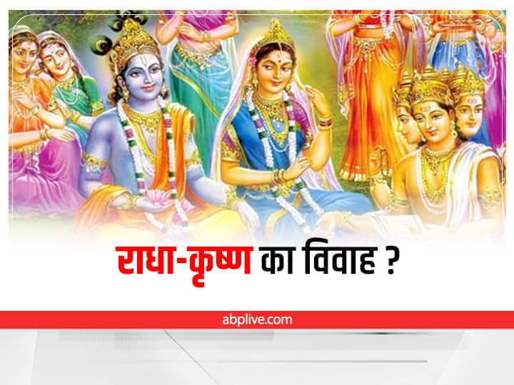 Krishna Janmashtami 2022 Why did Radha-Krishna not get married Know what was the reason Krishna Janmashtami 2022: आखिर क्यों नहीं हुआ राधा-कृष्ण का विवाह? जानिए क्या थी वजह 