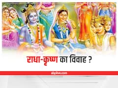 Krishna Janmashtami 2022: आखिर क्यों नहीं हुआ राधा-कृष्ण का विवाह? जानिए क्या थी वजह 