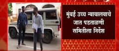 sameer wankhede यांच्या याचिकेवर दोन आठवड्यात उत्तर द्या, जात पडताळणी समितीला निर्देश : ABP Majha