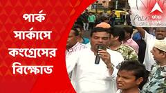 Park Circus Protest: রাহুলকে টানা ইডির তলব, প্রতিবাদে পার্ক সার্কাসে কংগ্রেসের বিক্ষোভ