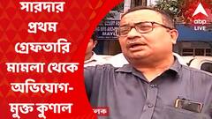 Kunal Ghosh: সারদার প্রথম গ্রেফতারি মামলা থেকে অভিযোগ-মুক্ত কুণাল