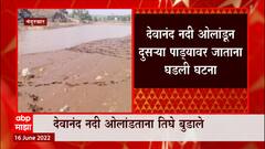 Nandurbar मध्ये खोल खड्ड्यात बुडून तीन चिमुकल्यांचा मृत्यू, नदी ओलांडताना तिघे बुडाले : ABP Majha