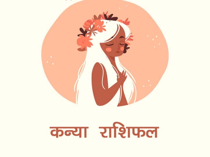 कन्या राशि (Virgo)-  कन्या राशि वाले अपने आपको शांत रखने का प्रयास करें, हो सकता है छोटी-छोटी बातों में अधिक क्रोध आए. ऑफिस के महत्वपूर्ण कार्य को कल के लिए न टाले, वर्तमान में आलस्य मेहनत में जंग लगाने का प्रयास करेगा. कपड़ो से  संबंधित व्यापार करने वालों को नया स्टॉक रखना चाहिए.