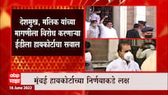 HIGH COURT: ED म्हणते कैद्यांना मतदानाचा अधिकार नाही, कोर्ट म्हणतं ते जनतेने निवडून दिलेले आमदार