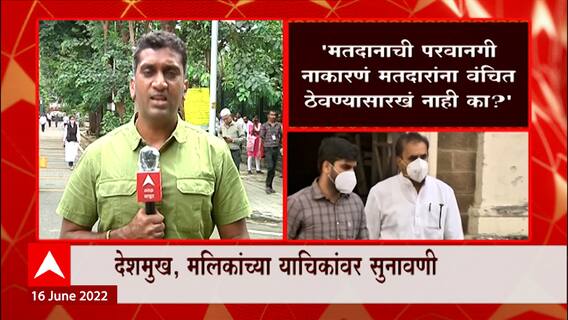 Anil Deshmukh Nawab Malik Voting : मतदान करू देण्यास ईडीचा विरोध, हायकोर्ट काय निर्णय देणार?