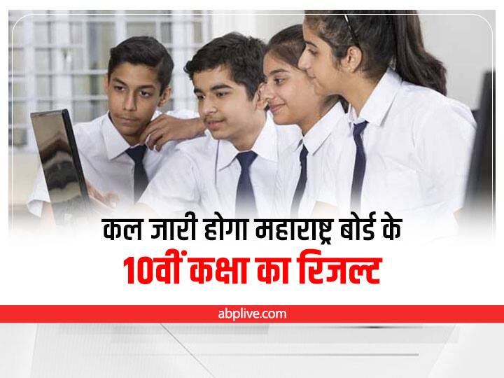 Maharashtra Board SSC Result 2022 to be declared tomorrow on  www.mahresult.nic.in Maharashtra SSC Result 2022: कल 17 जून को जारी होगा महाराष्ट्र बोर्ड के 10वीं कक्षा का रिजल्ट, स्टूडेंट्स ऐसे करें चेक