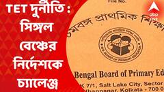 TET Scam : প্রাথমিকে শিক্ষক নিয়োগ দুর্নীতি মামলায় সিঙ্গল বেঞ্চের নির্দেশকে চ্যালেঞ্জ প্রাথমিক শিক্ষা পর্ষদের