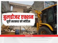 Bulldozer Action पर फिलहाल रोक नहीं, SC का यूपी सरकार को नोटिस, 3 दिन में हलफनामा देने का निर्देश