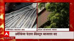 Federal Reserve Bank : अमेरिकेच्या फेडरल बॅंकाकडून व्याजदरात 0.75 टक्क्यांची वाढ : ABP Majha