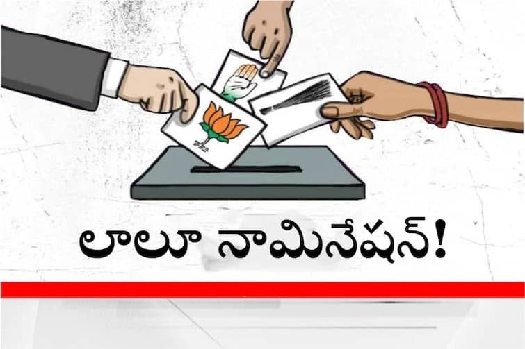 President Election 2022: 11 candidates file nominations on first day; one paper rejected President Election 2022: రాష్ట్రపతి ఎన్నికల రేసులో లాలూ- నామినేషన్ కూడా దాఖలు!