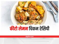 Keto Lemon Chicken Recipes: घर पर ही बनाएं रेस्तरां स्टाइल कीटो लेमन चिकन रेसिपी - ये है आसान तरीका