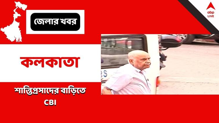 SSC Recruitment scam, CBI Investigates At Former SSC adviser Shanti Prasad Sinha's house Shanti Prasad Sinha: শান্তিপ্রসাদ সিন্হার বাড়িতে সিবিআই, এবার জিজ্ঞাসাবাদ বাড়ির লোকেদের