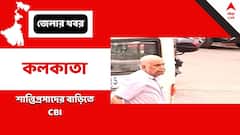 Shanti Prasad Sinha: শান্তিপ্রসাদ সিন্হার বাড়িতে সিবিআই, এবার জিজ্ঞাসাবাদ বাড়ির লোকেদের