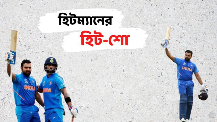 On this day in 2019: Rohit Sharma smashed 140 against Pakistan in World Cup Rohit Sharma WC 2019: আজকের দিনেই বিশ্বকাপে পাকিস্তানের বিরুদ্ধে ম্যাচ জেতানো সেঞ্চুরি হাঁকিয়েছিলেন রোহিত