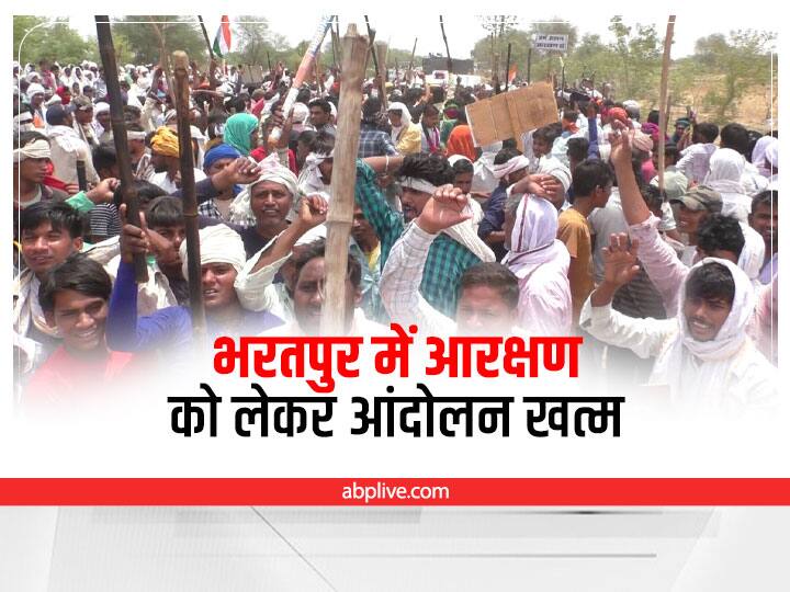 Rajasthan News Reservation Movement Reservation Movement End after Minister Vishvendra Singh assurance in Bharatpur ann Bharatpur News: 12 फीसदी आरक्षण के लिए हो रहा आंदोलन खत्म, मंत्री के आश्वासन के बाद घर लौटे आंदोलनकारी