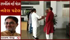 નરેશ પટેલના નિર્ણયથી કોંગ્રેસને કેટલી અસર, શું કહ્યું ધારાસભ્ય લલિત વસોયાએ?