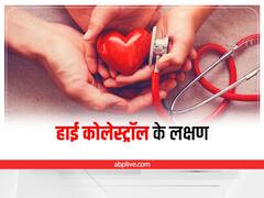 Health Tips: बिना टेस्ट के इन लक्षणों से पहचानें शरीर में कोलेस्ट्रॉल तो नहीं बढ़ रहा?
