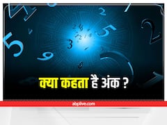 Numerology: अंक ज्योतिष से होती है व्यक्तित्व की पहचान, जानिए क्या कहता है अंक