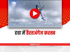 Shocking Video: हवा में कलाबाजी खाते इस हेलीकॉप्टर को देख उड़ जाएंगे आपके होश, वीडियो हुआ वायरल