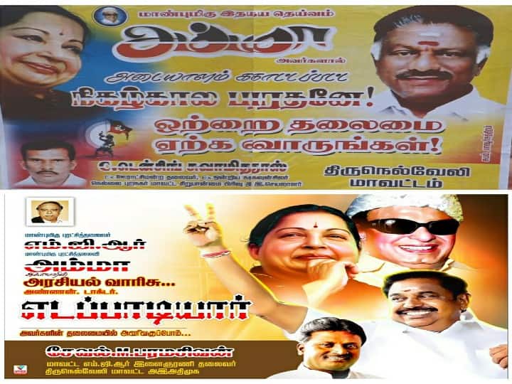 panneerselvam and edappadi palanisamy  support posters Excitement in Nellai ஒற்றை தலைமை: ஒபிஎஸ் - ஈபிஎஸ் ஆதரவு போஸ்டர்களால் நெல்லையில் பரபரப்பு