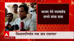 Raosaheb Danve: विधानपरिषदेच्या निवडणुकीत आम्ही यावेळी वेगळा डाव टाकणार- दानवे : ABP Majha