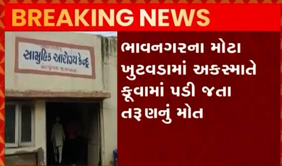 ભાવનગરઃ ખુટવડા ગામમાં કુવામાં ખાબકતા તરુણે ગુમાવ્યો જીવ, પરિવારમાં શોક