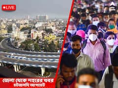 West Bengal News Live : রাজ্যে কোভিড পরীক্ষা নিয়ে নতুন বিধি