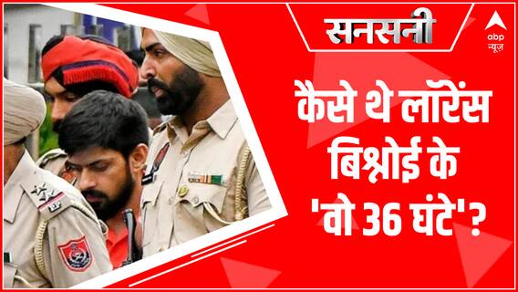 कैसे थे Lawrence Bishnoi के 'वो 36 घंटे' | देखिए सिर्फ सनसनी पर | Sansani