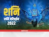 Shani Dev: शनि जुलाई में दे सकते हैं इन राशि वालों को परेशनी और धनहानि, इस लिस्ट में कहीं आप भी तो शामिल नहीं हैं?