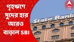 SBI Interest Rate Hike : গৃহঋণে সুদের হার আরও বাড়াল SBI, ৭.০৫ শতাংশ থেকে বেড়ে হল ৭.৫৫ শতাংশ