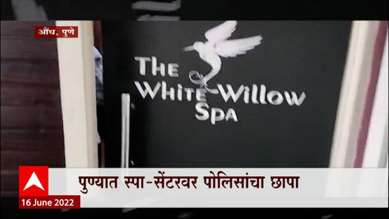 Pune Spa: पुण्यात स्पा- सेंटरमधील वेश्याव्यवसायाचा पर्दाफाश ABP Majha
