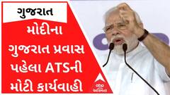 PM મોદીના ગુજરાત પ્રવાસ પહેલા ATSની મોટી કાર્યવાહી, યુવતી સહિત 4 લોકોને કરાયા રાઉન્ડઅપ