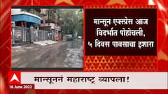 Moonsoon Update : मान्सूनने महाराष्ट्र व्यापला ! पुढचे 2-3 दिवस पावसाचा अंदाज : ABP Majha