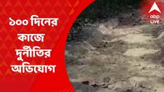 West Midnapur News: ১০০ দিনের কাজে বড়সড় দুর্নীতির অভিযোগ পঞ্চায়েতের বিরুদ্ধে