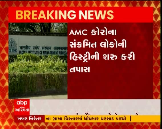 IIM અમદાવાદમાં બે દિવસમાં કોરોનાના નોંધાયા ત્રણ કેસ