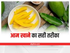 Mango: गर्मी में खूब खाएं आम, इस तरह सेवन करने से नहीं होगा नुकसान